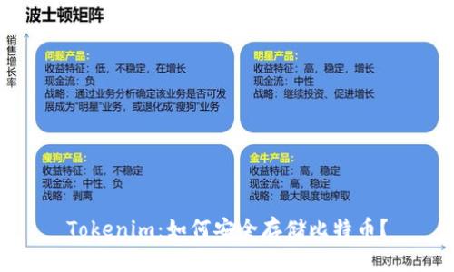 Tokenim:如何安全存储比特币?
