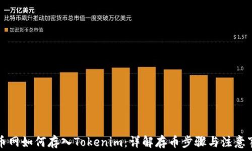 
火币网如何存入Tokenim：详解存币步骤与注意事项