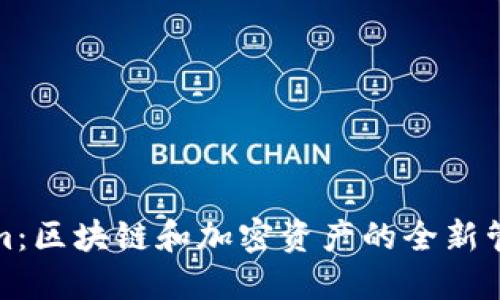 Tokenim：区块链和加密资产的全新管理工具