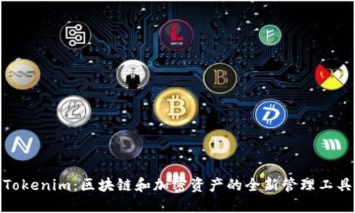 Tokenim：区块链和加密资产的全新管理工具