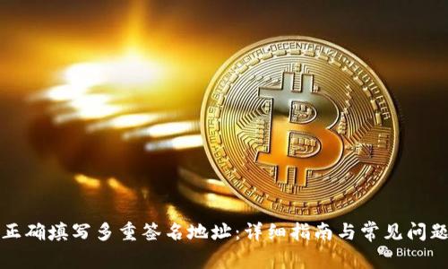 如何正确填写多重签名地址：详细指南与常见问题解答
