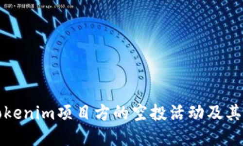 深入了解Tokenim项目方的空投活动及其背后的策略