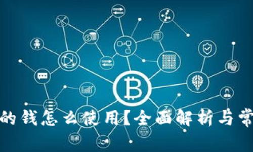 : 比特派中的钱怎么使用？全面解析与常见问题解答