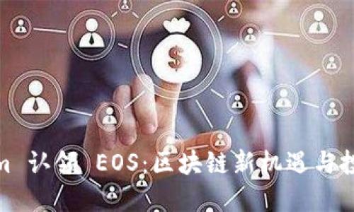 Tokenim 认领 EOS：区块链新机遇与投资策略