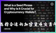 如何选择合适的加密货币