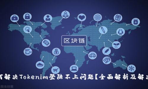 : 如何解决Tokenim登陆不上问题？全面解析及解决方案