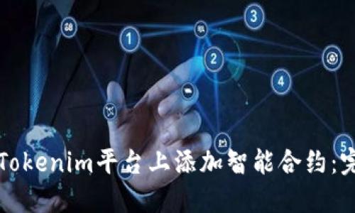 如何在Tokenim平台上添加智能合约：完整指南
