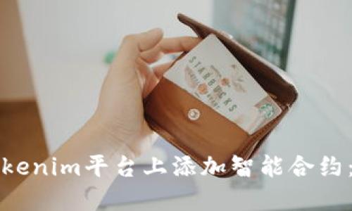 如何在Tokenim平台上添加智能合约：完整指南