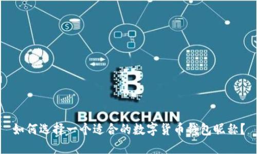 如何选择一个适合的数字货币钱包昵称？