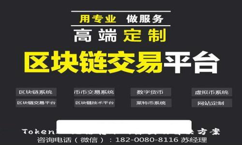 TokenIM无法转账的原因及解决方案
