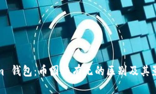 Tokenim 钱包：币图标有无的区别及其影响分析
