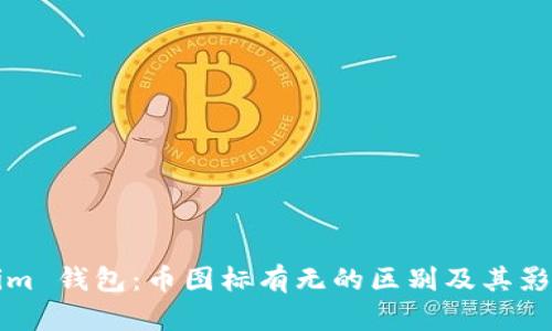 Tokenim 钱包：币图标有无的区别及其影响分析