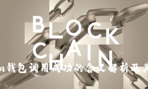 Tokenim钱包调用成功的含义解析及其重要性