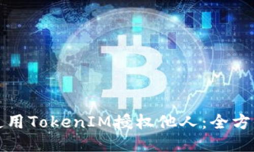如何使用TokenIM授权他人：全方位指南