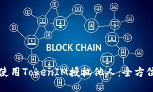 如何使用TokenIM授权他人：全方位指南