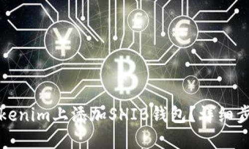 如何在Tokenim上添加SHIB钱包？详细步骤与指南