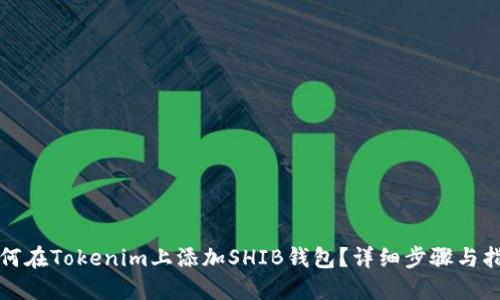 如何在Tokenim上添加SHIB钱包？详细步骤与指南