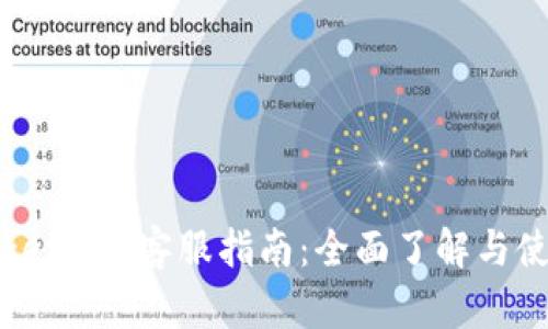 Tokenim 客服指南：全面了解与使用