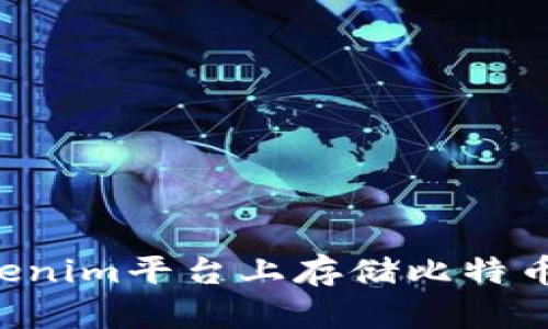 如何在Tokenim平台上存储比特币：完整指南