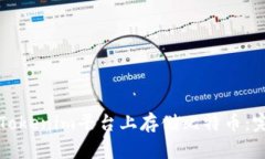 如何在Tokenim平台上存储比