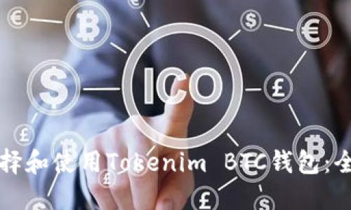 如何选择和使用Tokenim BTC钱包：全面指南
