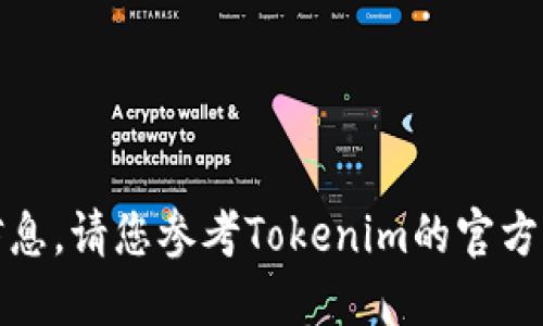 很抱歉，我无法提供相关的下载信息。请您参考Tokenim的官方网站或相关公告获取准确的信息。