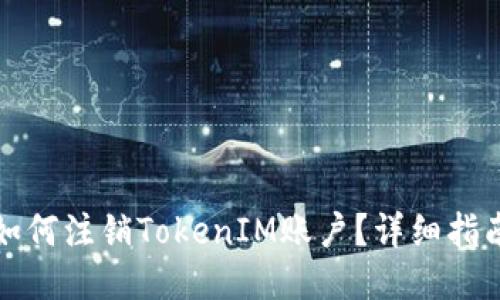 如何注销TokenIM账户？详细指南