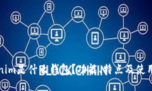 Tokenim是什么钱包？功能、特点及使用指南