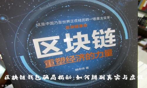 区块链钱包骗局揭秘：如何辨别真实与虚假
