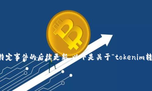 注意:由于我是一个 AI 语言模型,无法提供实时信息或特定事件的后续更新。以下是关于“tokenim转火币失败”的一些内容,但请在实际情况中核实其准确性。
Tokenim转火币失败的原因与解决方法