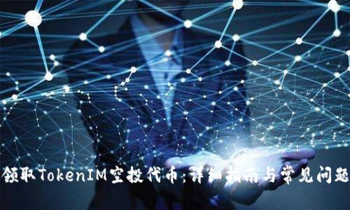 如何领取TokenIM空投代币：详细指南与常见问题解答