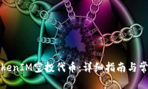 如何领取TokenIM空投代币：详细指南与常见问题解答