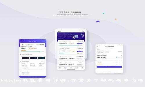 Tokenim钱包费用详解：你需要了解的成本与选择