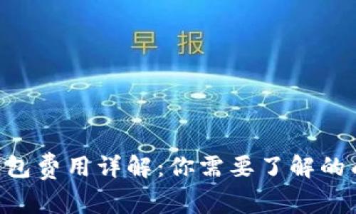 Tokenim钱包费用详解：你需要了解的成本与选择