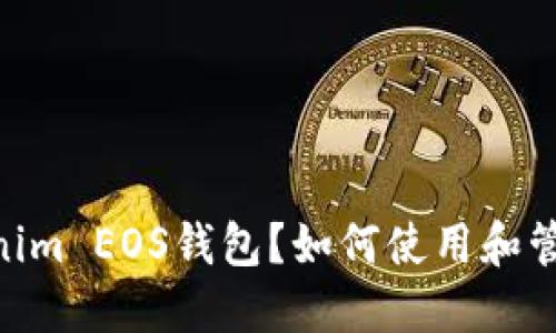 什么是Tokenim EOS钱包？如何使用和管理EOS资产？