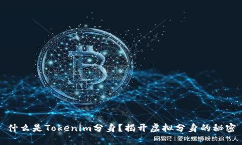 什么是Tokenim分身？揭开虚拟分身的秘密