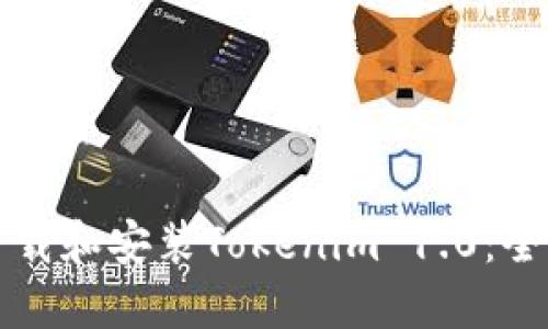 如何下载和安装Tokenim 1.0：全面指南