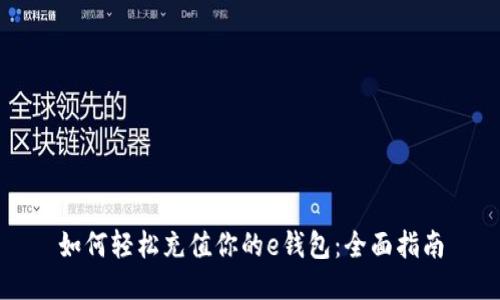 如何轻松充值你的e钱包：全面指南