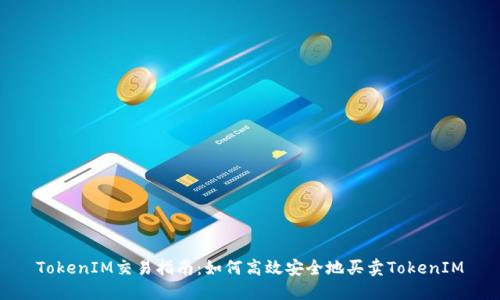 TokenIM交易指南：如何高效安全地买卖TokenIM