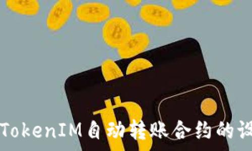   
深入解析TokenIM自动转账合约的设计与应用