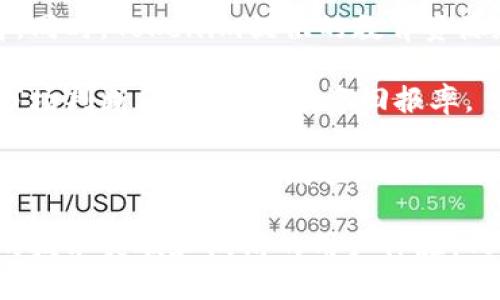   Tokenim 是哪个公司？深入解析与应用前景 / 

 guanjianci Tokenim, 区块链, 加密货币, DeFi, 金融科技 /guanjianci 

在当今高速发展的金融科技和区块链领域，Tokenim作为一个新兴的品牌，引起了众多行业专业人士的关注。那么，Tokenim是哪个公司，它的定位、愿景以及在区块链领域的角色是什么？下面将对Tokenim进行深入分析，并探讨它在各大领域的应用前景。

Tokenim的简介与背景

Tokenim是一家专注于区块链技术和加密货币发展的公司，其旨在为金融市场提供创新的解决方案。公司成立于近年来，致力于利用区块链的去中心化特性和智能合约功能，推动传统金融体系的变革。Tokenim的核心理念是通过技术创新，降低金融交易的成本，提高透明度，并实现全球范围内的无障碍交易。

Tokenim的业务范围涵盖多个领域，包括去中心化金融（DeFi）、区块链资产管理、数字货币交易平台、以及针对不同行业的区块链解决方案。在这样的背景下，Tokenim不仅仅是一家技术提供商，更是一个推动金融创新的先锋。

Tokenim的核心技术

Tokenim致力于将尖端的区块链技术应用于实际商业场景中。其主要的技术产品包括基于智能合约的交易平台和区块链数据分析工具。以上产品不仅支持加密货币的交易，还能够为用户提供定制化的金融服务。

在智能合约方面，Tokenim的团队开发了一个灵活且安全的智能合约平台，允许用户创建和管理自己的合约。此平台采用最先进的安全标准，可以有效防止漏洞和攻击，保障用户资产的安全。

另外，Tokenim还拥有强大的数据分析能力，该公司通过区块链数据分析，帮助用户了解市场趋势、投资风险以及潜在机会，从而作出更明智的决策。这种结合了技术和市场洞察的方案，使Tokenim在竞争中脱颖而出。

Tokenim在去中心化金融（DeFi）中的应用

去中心化金融（DeFi）是最近几年区块链行业的热门话题，Tokenim在这一领域的参与让人倍感振奋。DeFi的理念是通过去中心化的方式提供传统金融服务，如贷款、交易、收益农业等。Tokenim利用自身的技术优势，开发了一系列DeFi产品，例如去中心化交易所（DEX）和借贷平台。

在去中心化交易所方面，Tokenim的DEX允许用户直接进行加密资产的交换，无需中介机构的干预。这种模式不仅提高了交易的效率，还减少了交易费用，同时保护用户的隐私。

在借贷方面，Tokenim通过智能合约实现了资金的自动流转，用户可以通过抵押自己的数字资产获得贷款，而借贷流程的透明性和安全性大大增强。这种创新的借贷方式，尤其在传统金融体系中受限的人群中，将极大提高他们的金融参与度。

Tokenim的市场前景与挑战

尽管Tokenim在区块链和金融科技领域取得了显著的成就，其未来的发展道路并不平坦。随着区块链技术的迅速演进，市场竞争日益激烈，Tokenim需要不断创新，以保持其市场地位。

首先，法规的变化将是Tokenim需面对的一大挑战。各国政府对加密货币和区块链技术的监管政策尚不完善，这给Tokenim的运营带来了不确定性。公司需要时刻关注各国的政策变化，并快速调整其商业策略。

其次，用户教育也是一项重要任务。区块链技术相对复杂，许多人对其缺乏足够的了解。Tokenim需要通过教育和宣传，提高公众对区块链和DeFi的认知，从而吸引更多用户使用其平台和服务。

最后，安全性始终是用户选择区块链服务的重要考量，Tokenim需要持续投入资源进行技术审计和安全检测，确保其平台的安全性，为用户提供可靠的服务体验。

Tokenim的未来展望

尽管面临种种挑战，但Tokenim的未来依然充满机遇。首先，随着越来越多的企业和机构开始使用区块链技术，Tokenim有机会与它们建立合作，拓展服务范围。此外，区块链技术在诸如供应链、医疗、金融等领域的应用潜力巨大，Tokenim可以借助其强大的技术优势开发相应的解决方案，提升市场竞争力。

其次，用户需求的多样化将推动Tokenim不断创新。Tokenim可以结合人工智能、大数据等技术，提升其产品的智能化水平，从而更好地满足用户的需求。

最后，随着全球对去中心化金融的认可和接受，Tokenim的DeFi相关产品有望迎来更大的市场空间。通过用户体验的和产品的迭代，Tokenim可以强化其在DeFi领域的竞争力，从而引领行业的发展。

常见问题解答

问题一：Tokenim如何确保用户资产的安全性？

在数字货币和区块链技术日益被广泛应用的今天，用户资产的安全问题显得尤为重要。Tokenim深知这一点，因此在平台安全性方面采取了多种措施。

首先，Tokenim采用了最先进的加密技术，对用户数据和交易信息进行加密存储和传输。这种加密技术能够有效防止黑客攻击和数据泄露。其次，Tokenim定期进行安全审计，合作第三方安全公司对系统进行全面测试，以发现潜在的安全风险并及时修复。

此外，Tokenim还推出了多重身份验证系统，用户在进行重要操作时需要通过多重验证来确保其身份的真实性。这不仅提高了账户的安全性，也有效地降低了未授权访问的风险。

最后，为了增强用户的安全意识，Tokenim还会定期发布安全提示和新闻，提醒用户注意网络安全防护，如如何设置强密码、如何识别网络钓鱼等常见问题。通过多方面的措施，Tokenim力求为用户创建一个安全可靠的交易环境。

问题二：Tokenim的交易费用是怎样的？

交易费用是用户在选择区块链平台时的一个关键考虑因素，对Tokenim来说同样重要。Tokenim致力于提供具有竞争力的交易费用，从而吸引更多用户。

首先，Tokenim采用基于区块链的去中心化交易平台，其交易费用相较于传统中心化交易所通常会更低。用户只需支付少量的网络费用，这些费用主要用于支付给予矿工的区块链交易确认费用。当市场波动性增加时，网络费用可能会有所变化，但整体上，Tokenim致力于在保证交易安全的情况下，保持费用的合理性。

除了基本的交易费用外，Tokenim还推出了一些优惠措施，如降低手续费、对于高频交易用户的收费折扣等。这种策略旨在提高用户的交易积极性，从而达到双赢的局面。

此外，Tokenim也在考虑引入更多的激励措施，例如对持有Tokenim原生代币的用户提供手续费折扣。这种方法不仅能提升用户忠诚度，也有助于提升Token的市场流通性。

问题三：Tokenim是如何应对市场竞争的？

市场竞争是金融科技行业的一种常态，尤其是区块链行业，竞争愈发激烈。Tokenim在面对这样的竞争时，采取了多种战略来提升其市场地位。

首先，Tokenim注重技术创新。公司持续投资于研发，不断推出新功能和新产品，以适应市场的变化。与其竞争对手相比，Tokenim的创新能力往往能为其赢得先发优势，从而吸引更多用户。

其次，Tokenim和潜在合作伙伴建立战略合作关系。通过与金融机构、技术公司等建立合作，Tokenim不但能扩大自己的市场覆盖面，同时也可以整合更多的资源与技术，为用户提供更全面的金融服务。

Tokenim还通过客户反馈及市场调研，深入了解用户的真实需求与偏好，从而更有针对性地调整产品和服务，使其更贴近用户的使用体验。这种以用户为中心的市场策略，使Tokenim在提升用户满意度的同时，增强了市场竞争力。

问题四：对于新用户来说，如何开始使用Tokenim平台？

Tokenim旨在为用户提供简便的操作体验，以吸引更多新用户。在指导新用户如何开始使用Tokenim平台方面，Tokenim提供了全方位的帮助与支持。

首先，在Tokenim的官方网站上，用户可以找到详细的操作指南和教程，涵盖了从注册账户到进行第一次交易的整个过程。新用户可以按照指南中的步骤，轻松完成整个注册及开户的流程。

其次，Tokenim的用户界面设计简单直观，用户无论是初次接触区块链，还是有着丰富经验的投资者，都能快速上手。对于复杂的功能，Tokenim也提供了帮助页面，用户只需点击相应的功能即可获得必要的说明。

此外，Tokenim还设有客服支持团队，能够及时解答用户在使用过程中遇到的问题。无论是关于账户管理、资金交易还是技术支持，客户服务团队都会耐心解答，并提供合适的解决方案。

问题五：Tokenim适合哪类投资者？

Tokenim致力于为不同需求的用户提供相应的金融服务，因此其平台适合各种类型的投资者。

对于新手投资者，Tokenim的用户友好界面及详细的操作指南，使得他们能够在低风险的环境中学习和实践，加深对区块链和加密货币的了解。同时，Tokenim提供的教育资源和市场分析工具，帮助新手快速掌握交易技能，增强投资的成功率。

对于中级投资者，Tokenim提供了丰富的交易工具与功能，包括高级订单类型、数据分析以及市场趋势预测。这些工具帮助他们进行更精准的市场判断，从而提升投资回报率。

高端投资者和机构客户则可以充分利用Tokenim的全面金融产品和服务，包括定制化的投资方案和资产管理解决方案。这些服务不仅能帮助高端用户实现资产增值，同时也为Tokenim带来了新的收入来源。

综上所述，Tokenim无疑是一个充满潜力的区块链公司，其独特的市场定位和创新的技术产品，使其在竞争激烈的环境中与众不同。随着不断的技术突破和润滑的用户体验，Tokenim的未来值得期待。