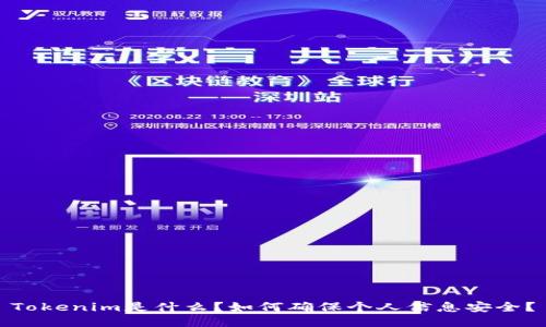 Tokenim是什么？如何确保个人信息安全？