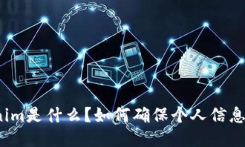 Tokenim是什么？如何确保个人信息安全？