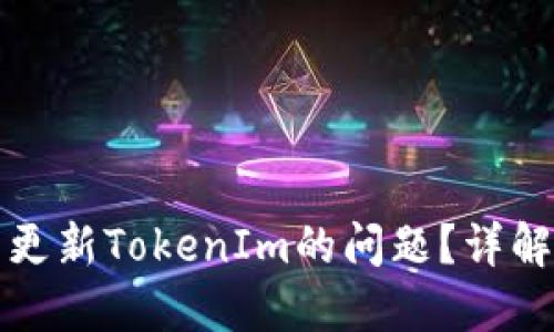 如何解决香港ID无法更新TokenIm的问题？详解解决方案与操作步骤