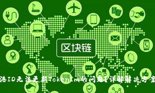 如何解决香港ID无法更新TokenIm的问题？详解解决方案与操作步骤