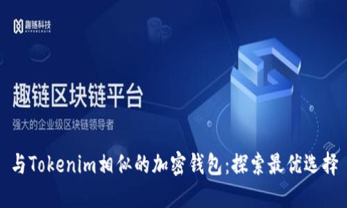 与Tokenim相似的加密钱包：探索最优选择