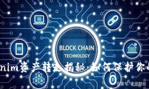 警惕！Tokenim资产转走揭秘：如何保护你的数字资产