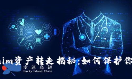 警惕！Tokenim资产转走揭秘：如何保护你的数字资产