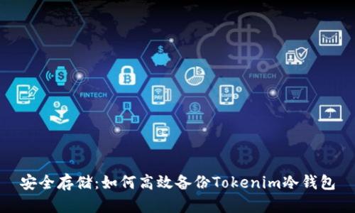 安全存储：如何高效备份Tokenim冷钱包
