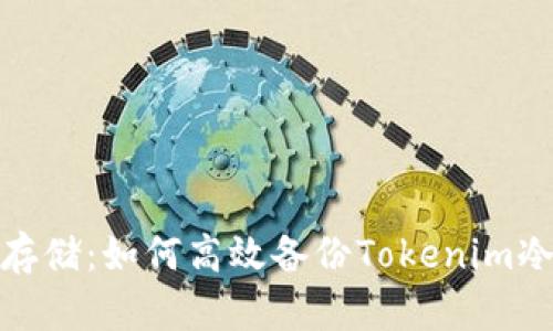 安全存储：如何高效备份Tokenim冷钱包